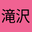 滝沢仁☆