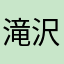 滝沢姫