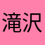 滝沢実