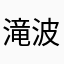 滝波愛