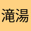 滝湯訪人