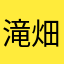滝畑ダム