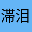 滞泪