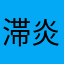 滞炎