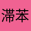 滞苯胺