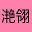滟翎陽.