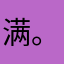 满。！