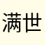 满世界的微笑
