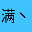 满丶小满