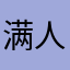 满人80