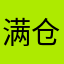 满仓他爹
