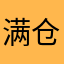 满仓吹唢呐