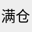 满仓大王