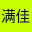 满佳悦奶奶