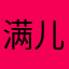 满儿格格