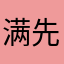 满先猫