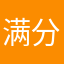 满分游戏，美中不足