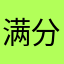 满分20171031