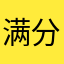 满分app确实顶