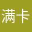 满卡毛莉