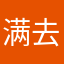 满去还可以