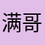 满哥尔