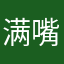满嘴谗言