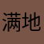满地芦花与我老
