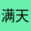 满天星河有你就