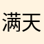 满天星海不如你璀璨