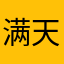 满天星约约