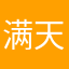 满天星12356