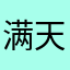 满天都是小太阳v