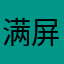 满屏爆金币