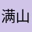 满山是🐒
