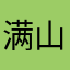 满山桃花遇你