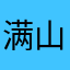满山猴子我腚最红1124