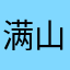 满山猴子我腚最红O e O