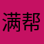 满帮日你家八辈子女人