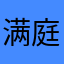 满庭芳花卉