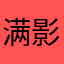 满影灭