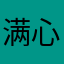 满心欢喜888