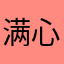 满心看