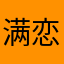 满恋式ez满