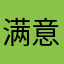 满意了吧