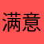 满意亏