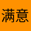 满意保卫柜子