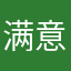 满意哇哇哇