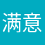 满意的满满
