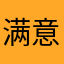 满意非常满意好好好